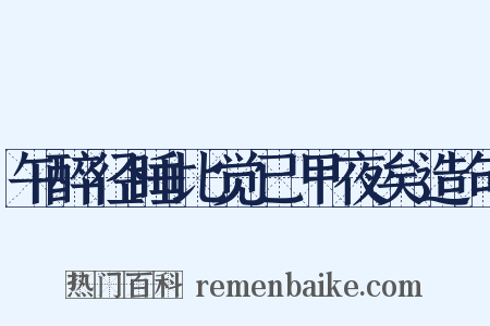 午醉径睡比觉已甲夜矣造句是什么意思的图片